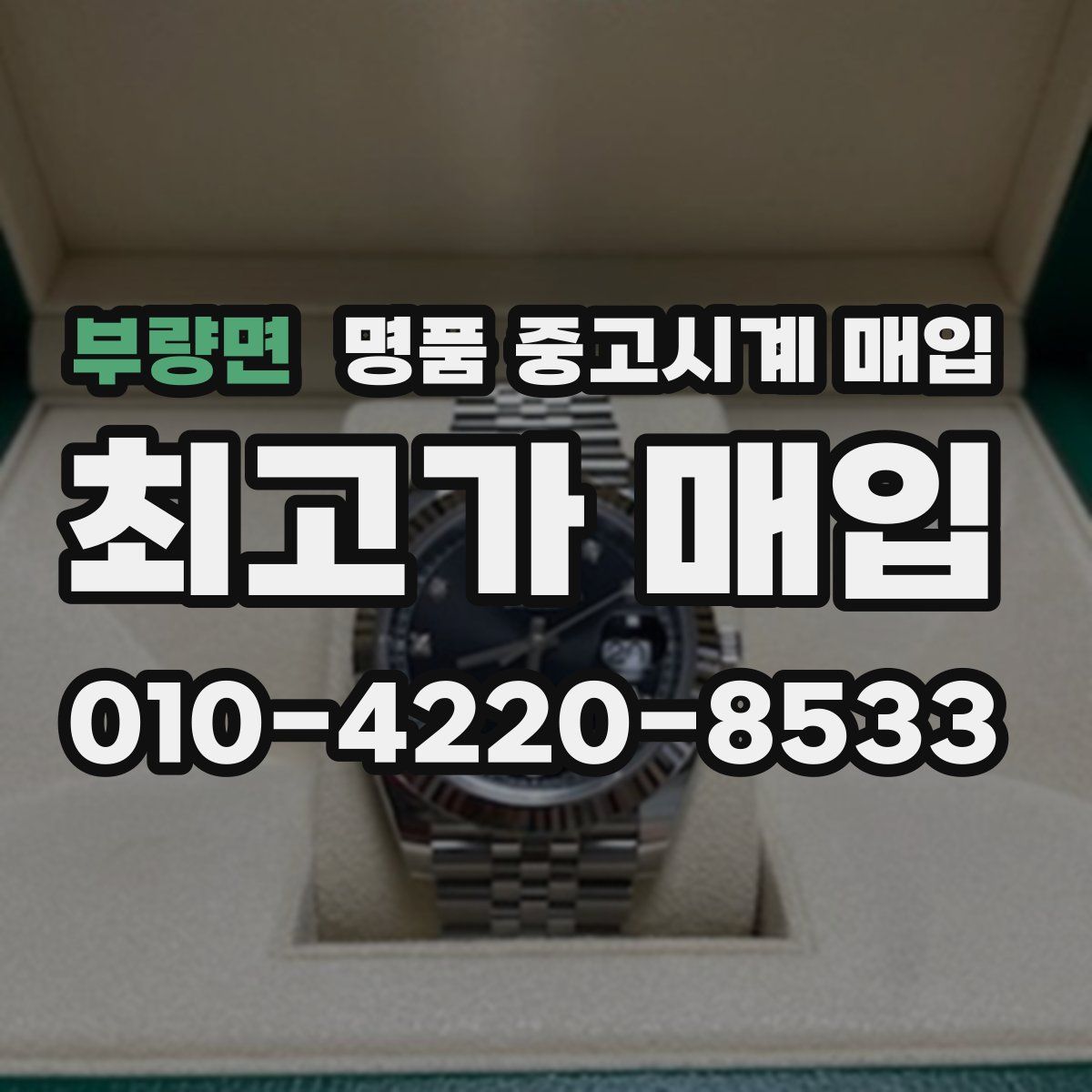 부량면 명품 중고시계 매입