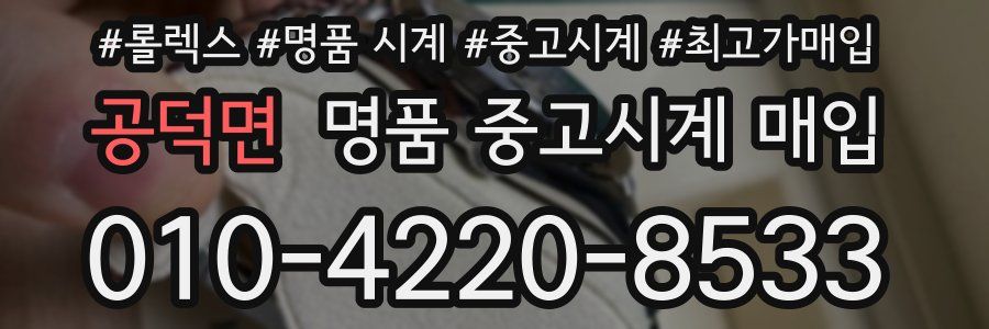 공덕면 명품 중고시계 매입