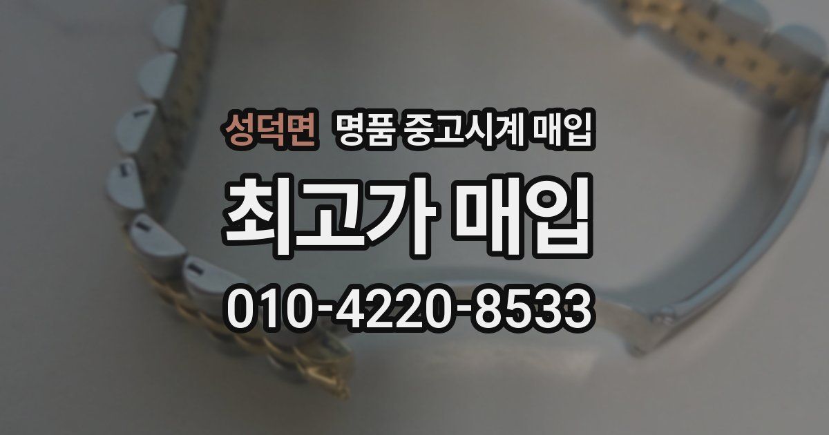 성덕면 명품 중고시계 매입