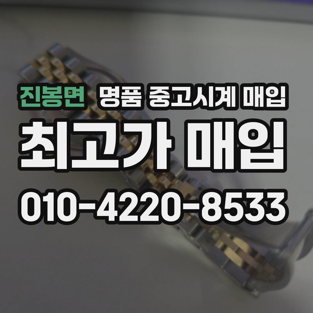 진봉면 명품 중고시계 매입 장소 선택 기준