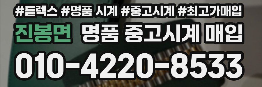 진봉면 명품 중고시계 매입
