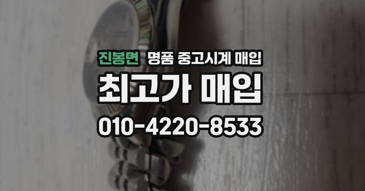 진봉면 명품 중고시계 매입