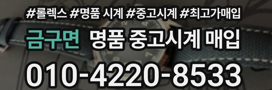 금구면 명품 중고시계 매입