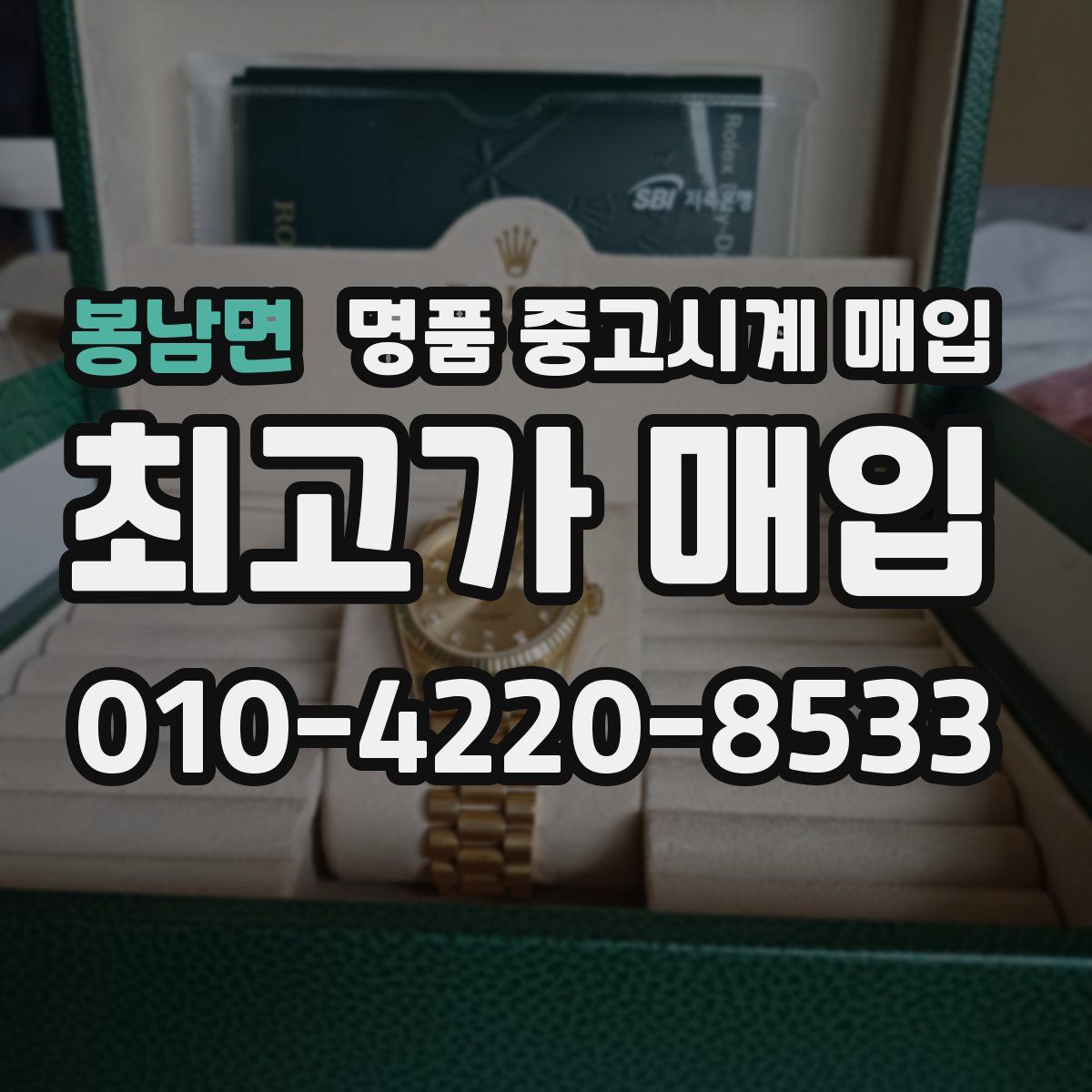 봉남면 명품 중고시계 매입