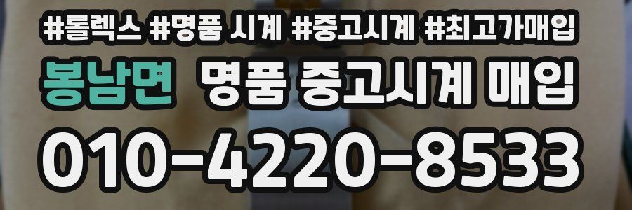 봉남면 명품 중고시계 매입