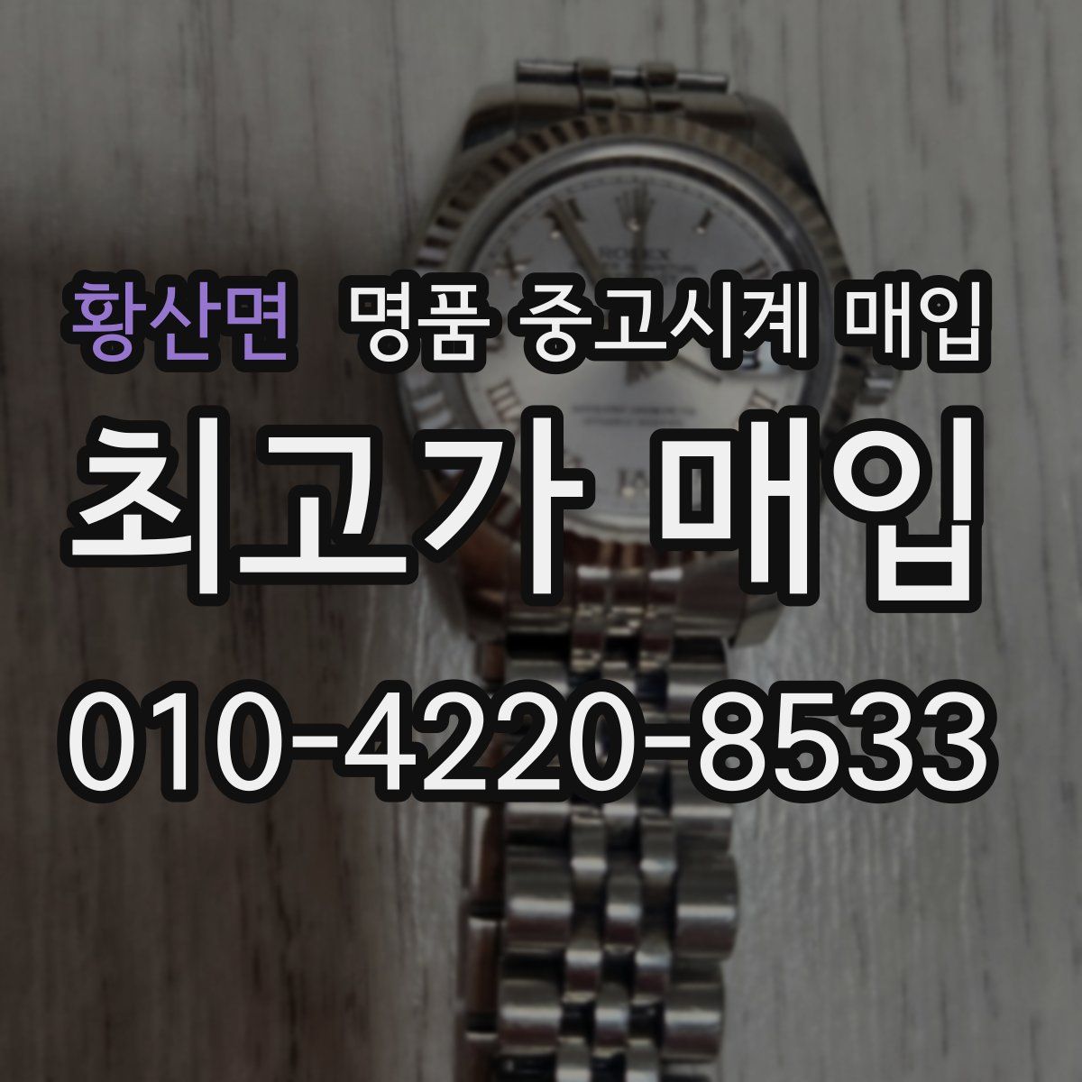 황산면 명품 중고시계 매입