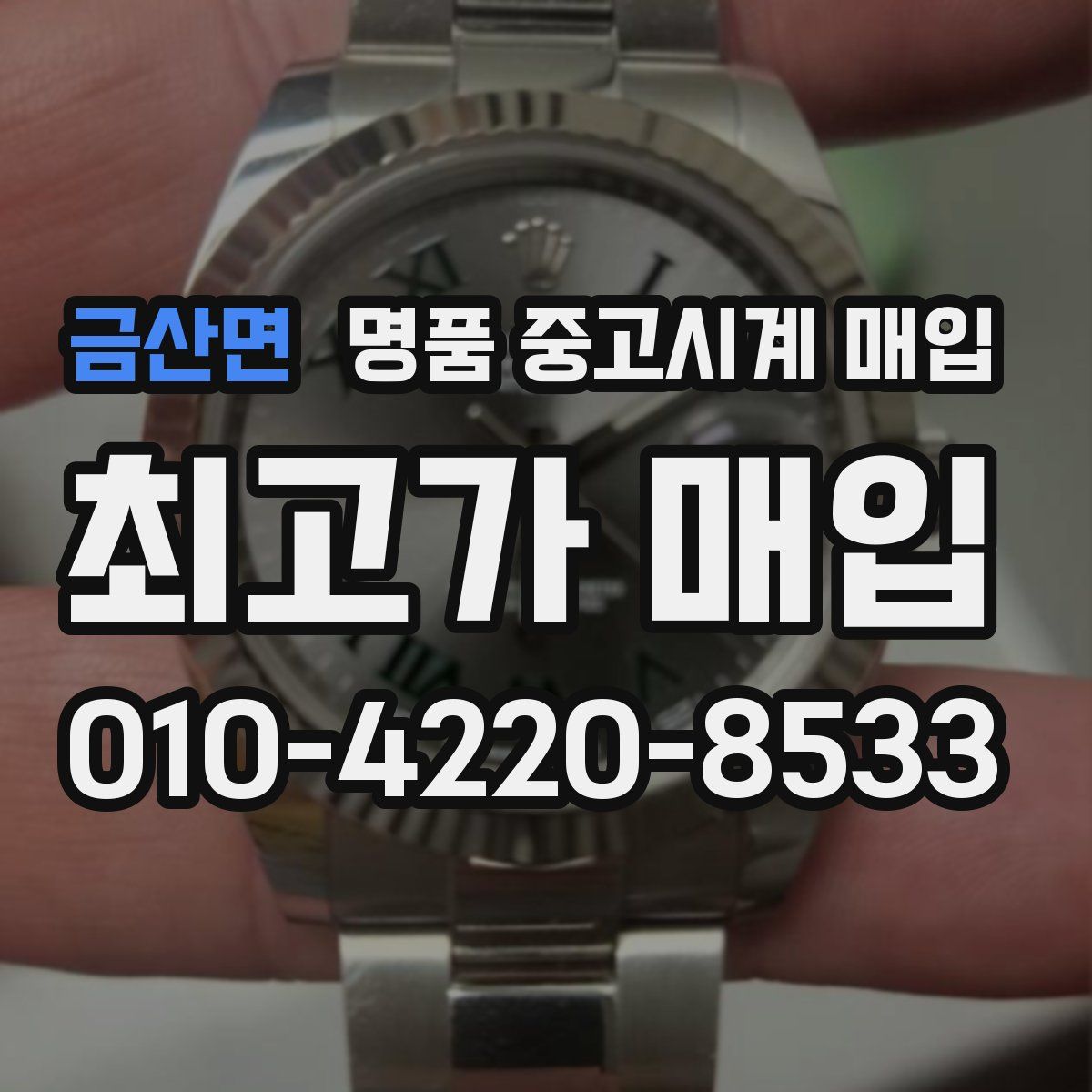 금산면 명품 중고시계 매입