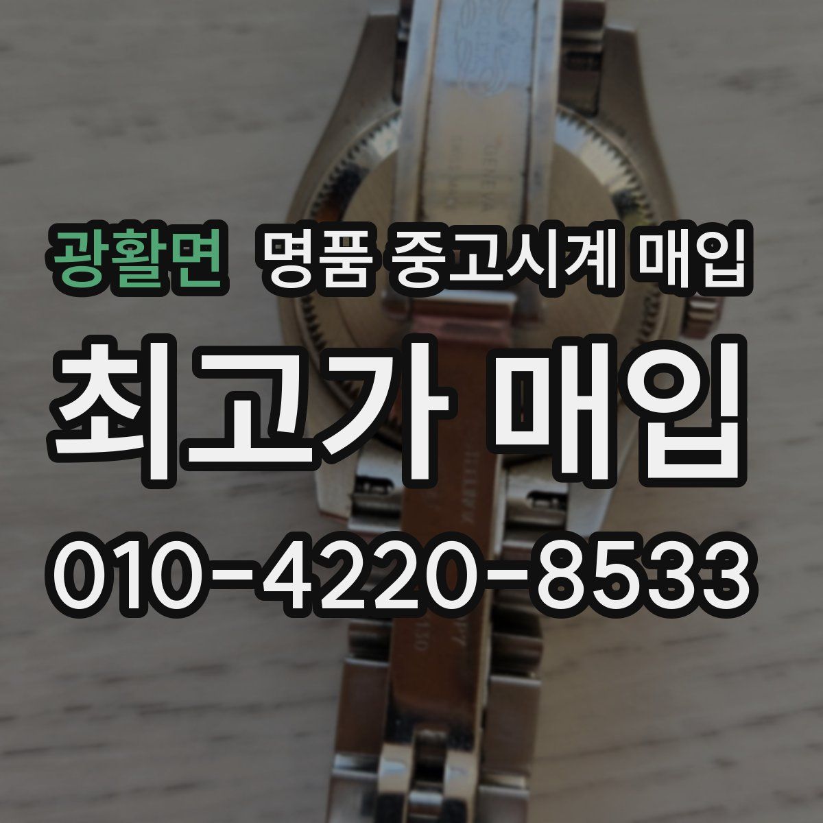 광활면 명품 중고시계 매입