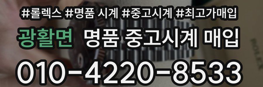 광활면 명품 중고시계 매입
