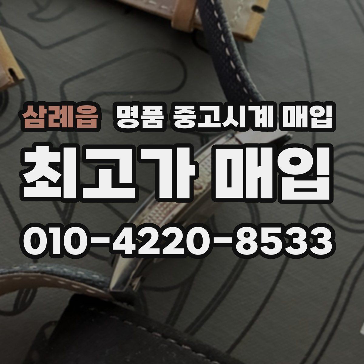 삼례읍 명품 중고시계 매입 후 서류 챙기는 방법