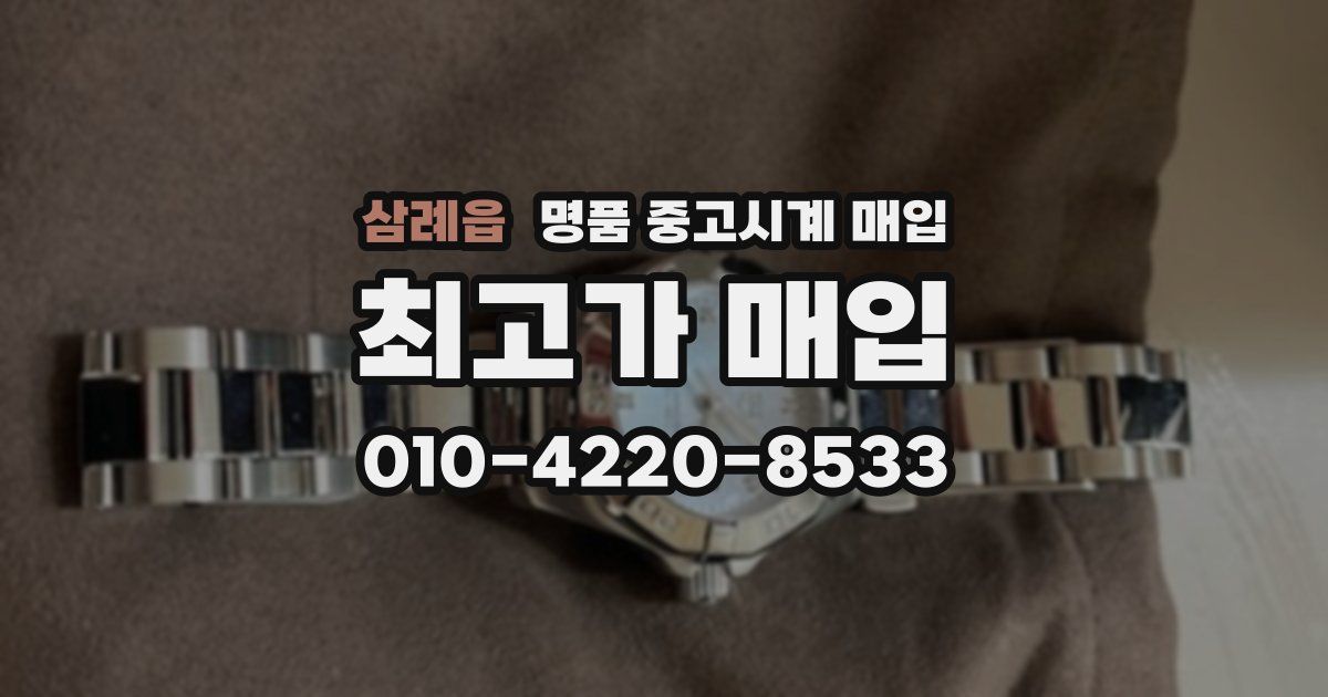 삼례읍 명품 중고시계 매입