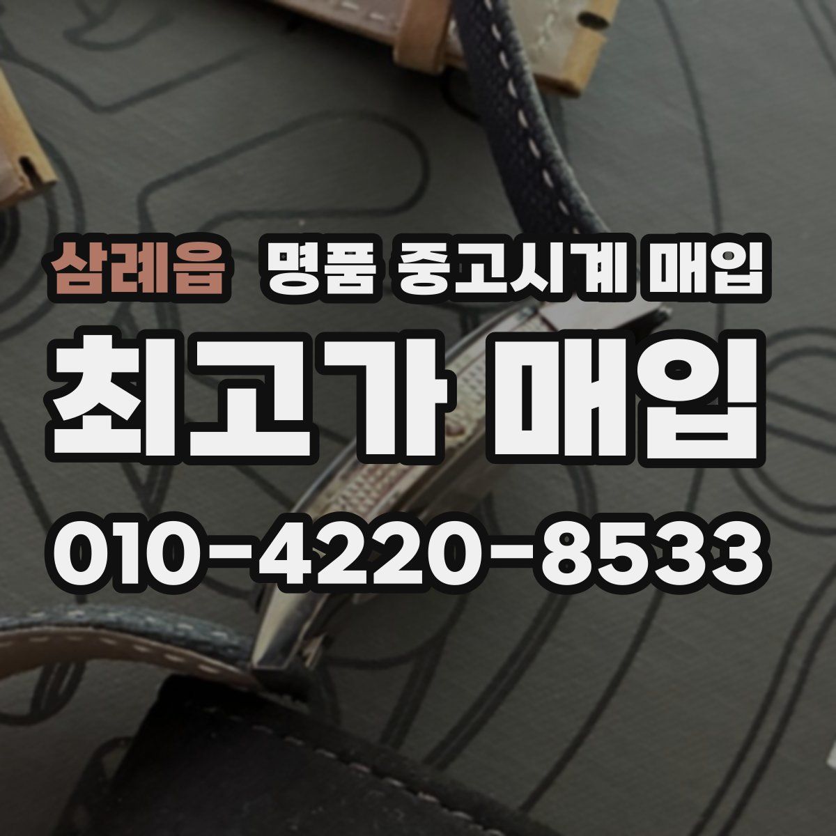 삼례읍 명품 중고시계 매입