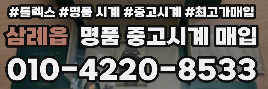 삼례읍 명품 중고시계 매입