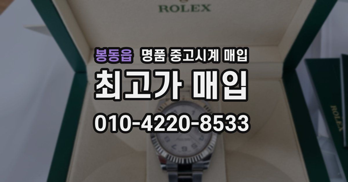 봉동읍 명품 중고시계 매입