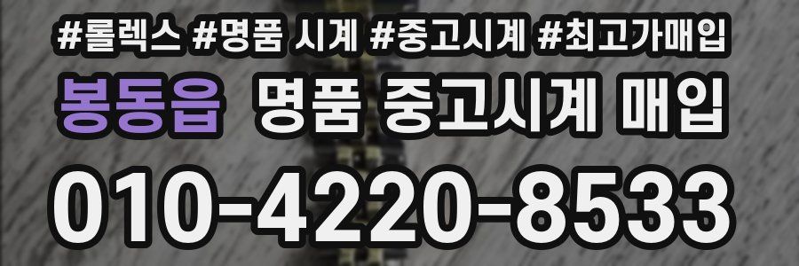 봉동읍 명품 중고시계 매입