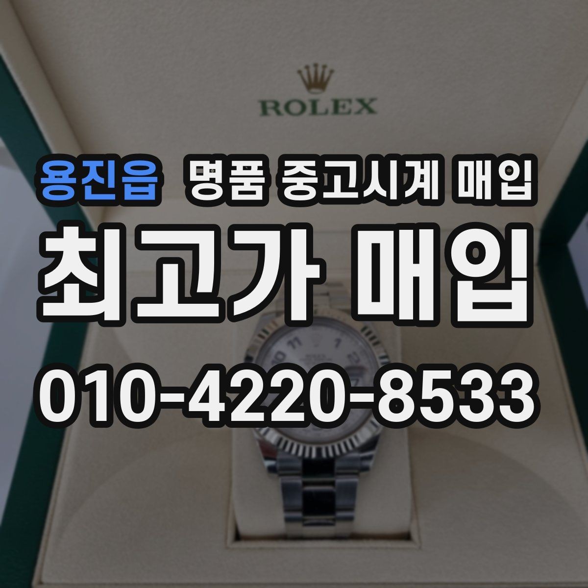용진읍 명품 중고시계 매입 후기에서 자주 나오는 질문