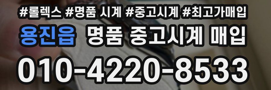 용진읍 명품 중고시계 매입