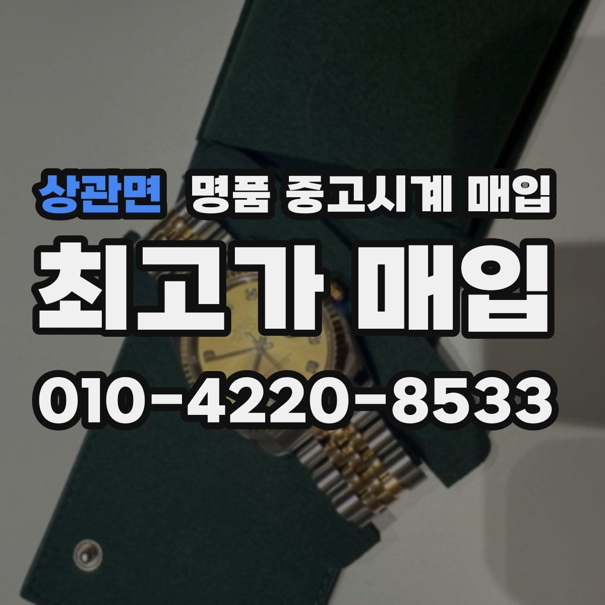 상관면 명품 중고시계 매입 상담 시 질문해야 할 핵심 사항