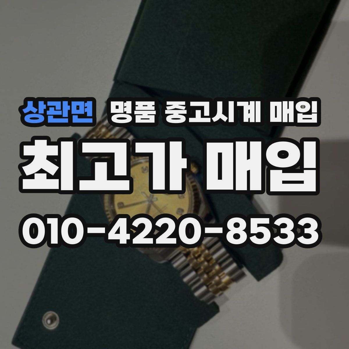 상관면 명품 중고시계 매입