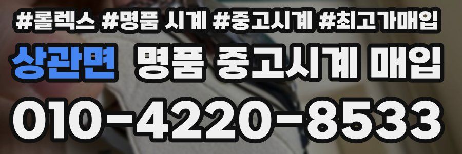 상관면 명품 중고시계 매입