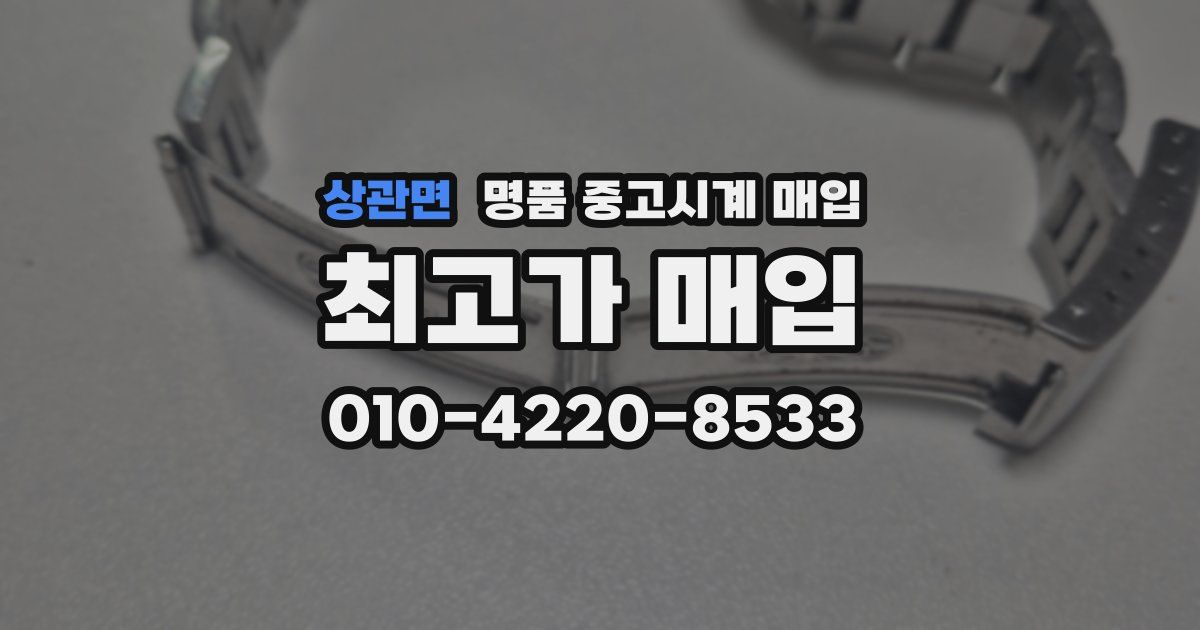 상관면 명품 중고시계 매입