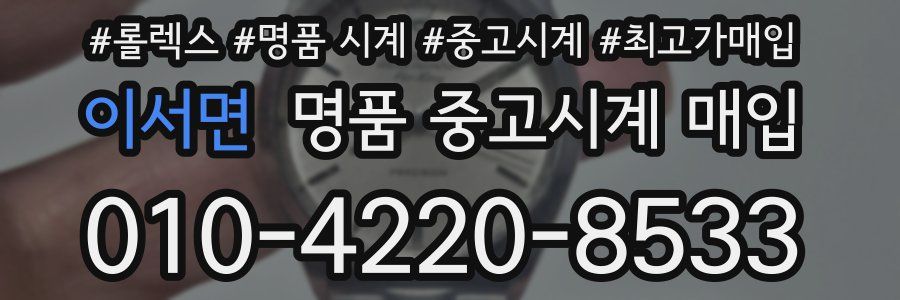 이서면 명품 중고시계 매입