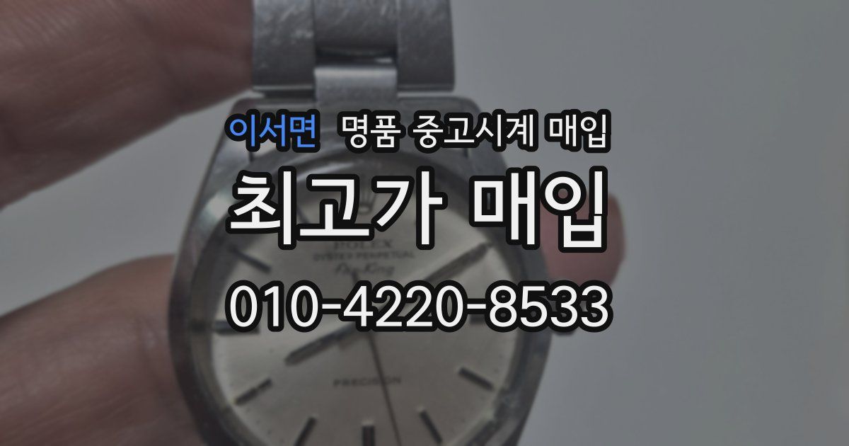 이서면 명품 중고시계 매입
