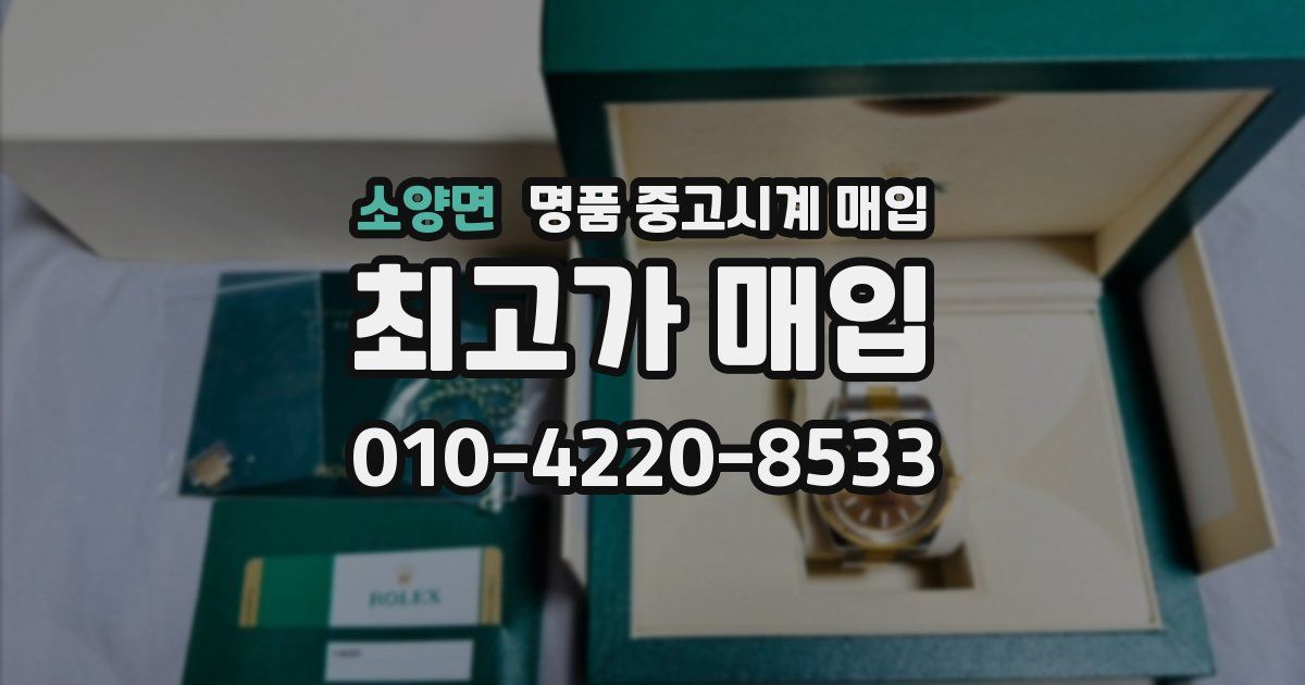 소양면 명품 중고시계 매입