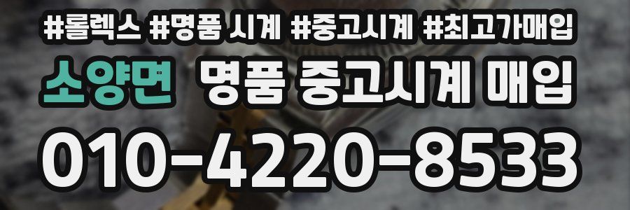 소양면 명품 중고시계 매입