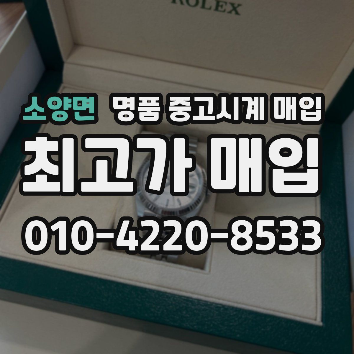 소양면 명품 중고시계 매입