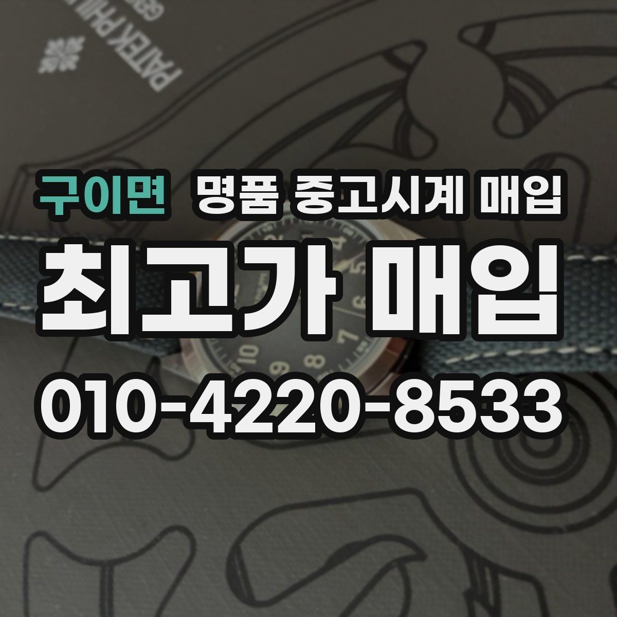 구이면 명품 중고시계 매입 전 시계 상태를 객관적으로 보는 법