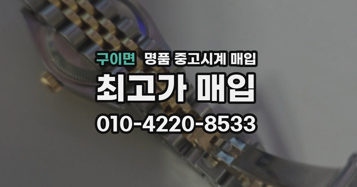 구이면 명품 중고시계 매입