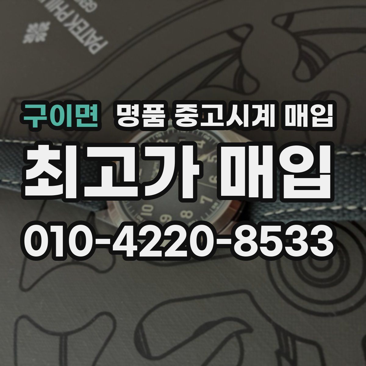 구이면 명품 중고시계 매입