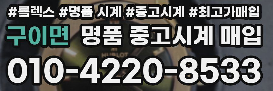 구이면 명품 중고시계 매입