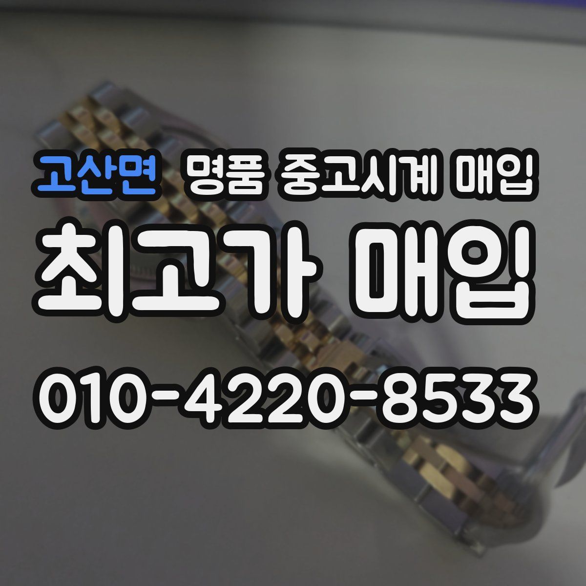 고산면 명품 중고시계 매입