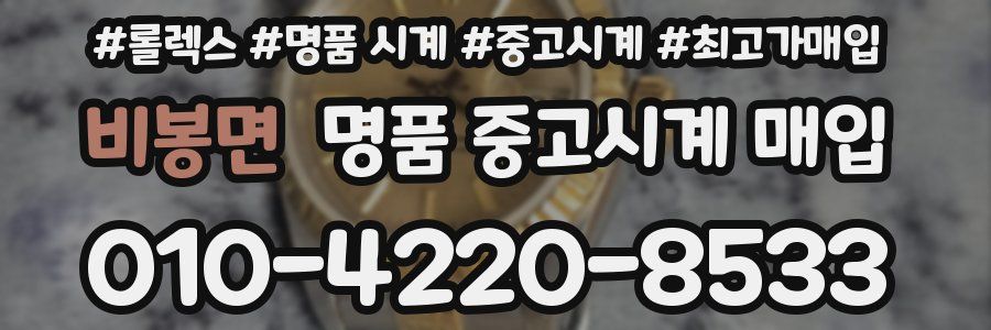 비봉면 명품 중고시계 매입