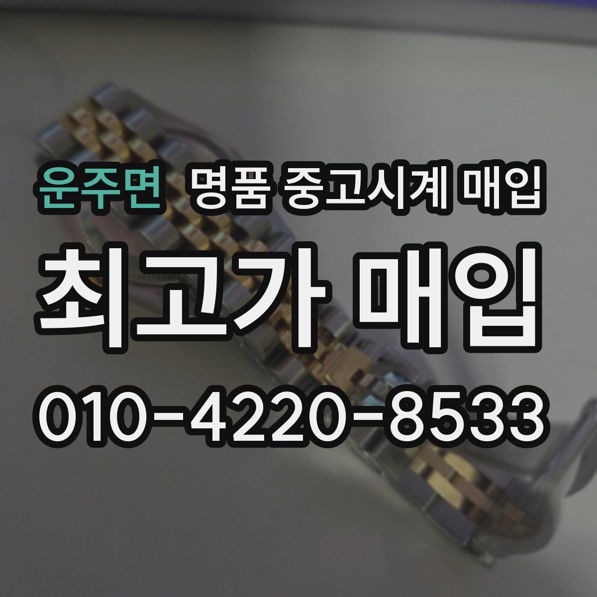 운주면 명품 중고시계 매입