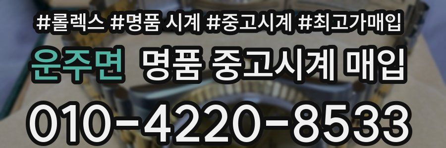 운주면 명품 중고시계 매입