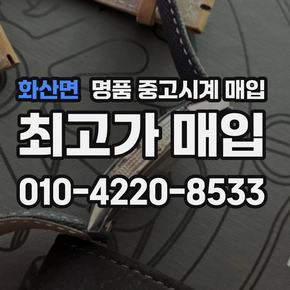 화산면 명품 중고시계 매입 진행 전 알아두면 좋은 기준