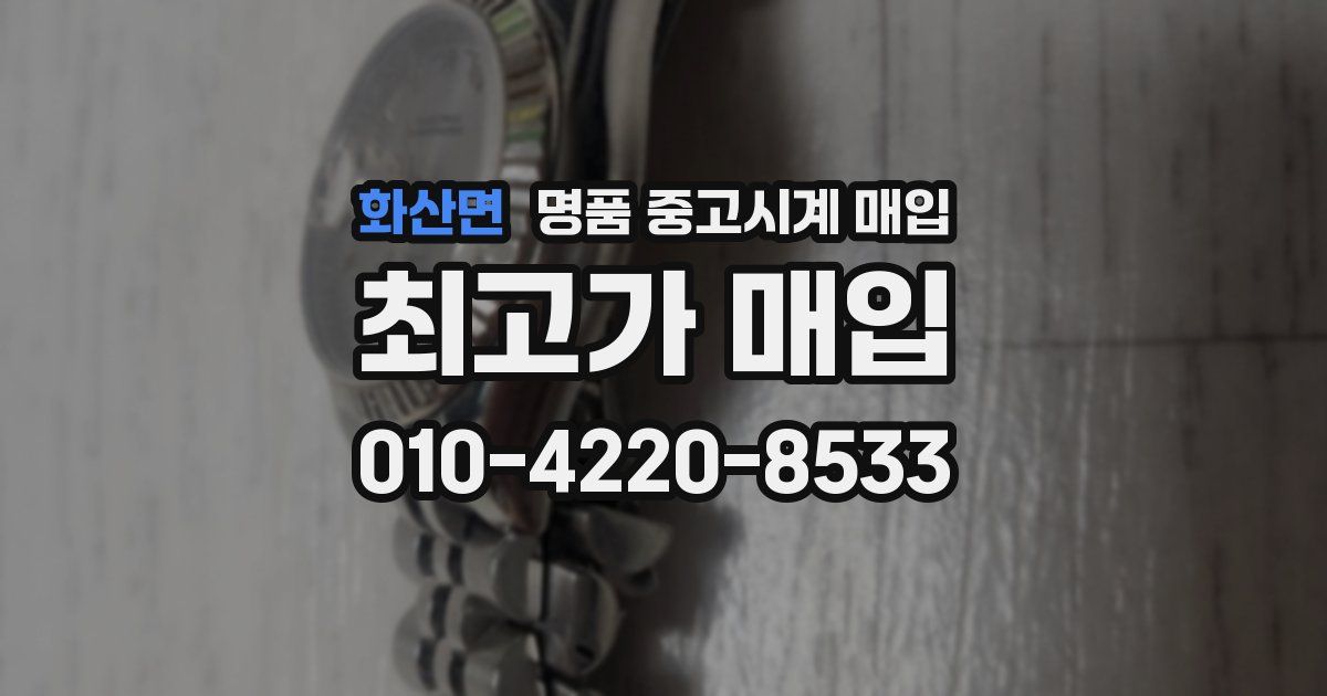 화산면 명품 중고시계 매입