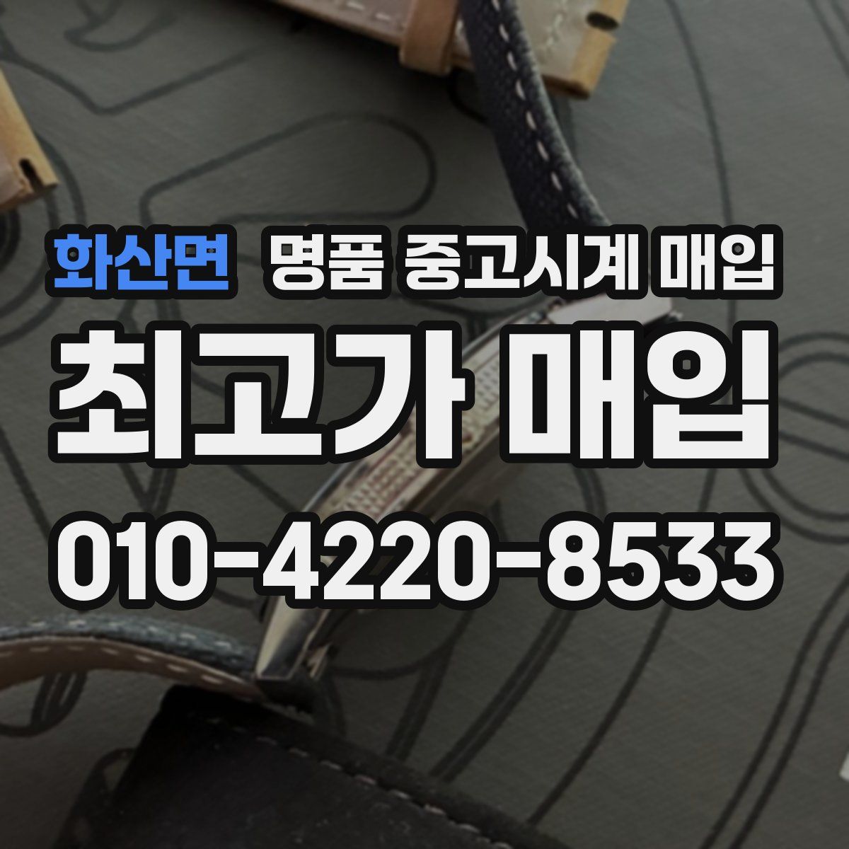 화산면 명품 중고시계 매입