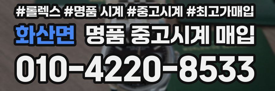 화산면 명품 중고시계 매입