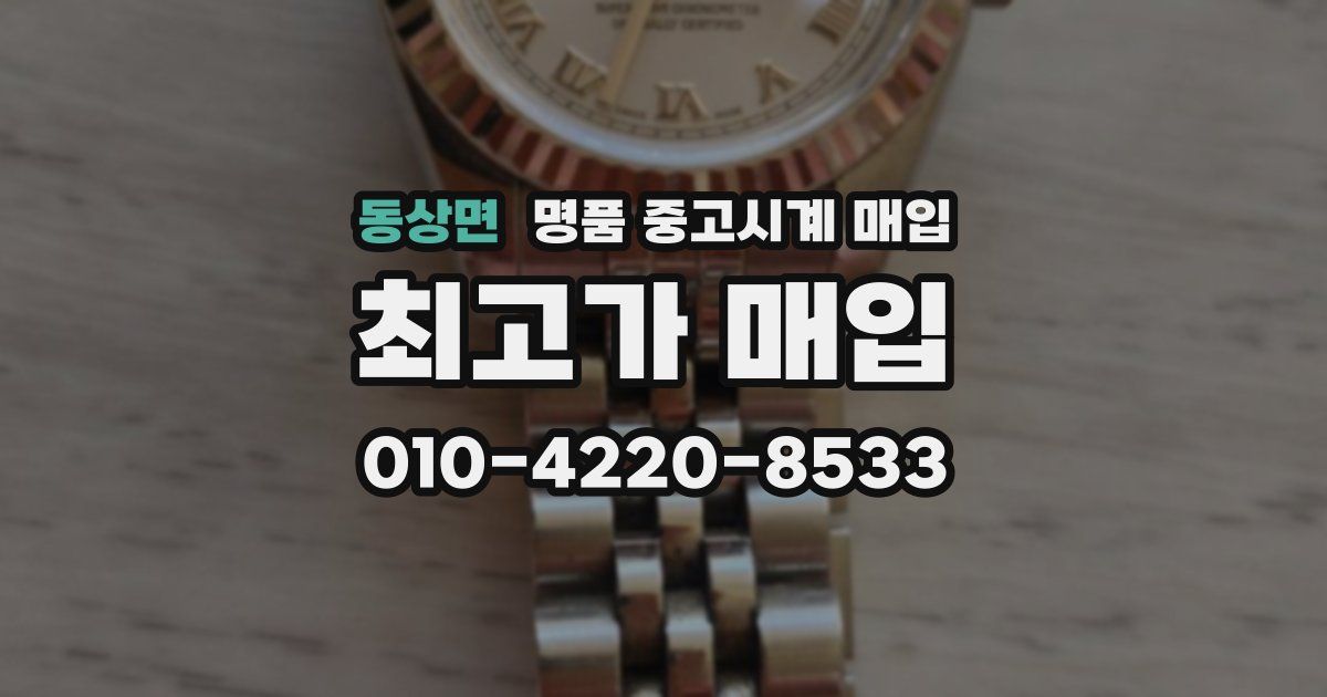 동상면 명품 중고시계 매입