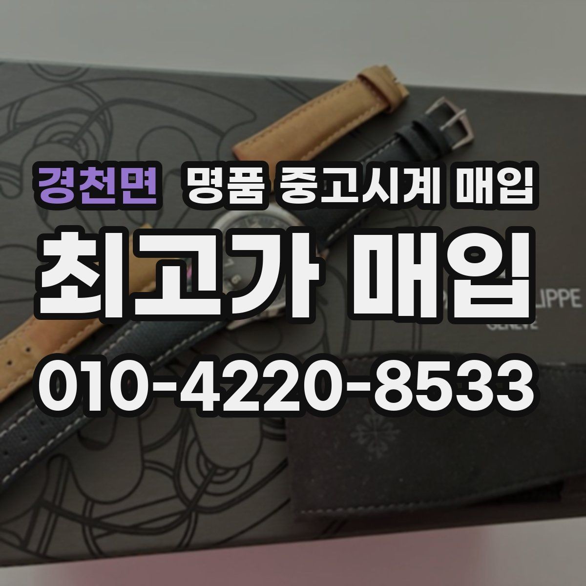 경천면 명품 중고시계 매입 시 외관 상태를 보는 기준