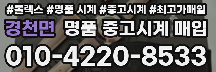 경천면 명품 중고시계 매입