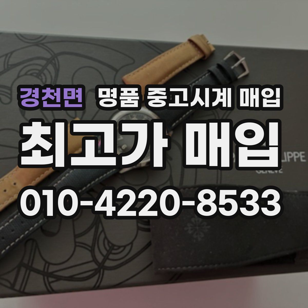 경천면 명품 중고시계 매입