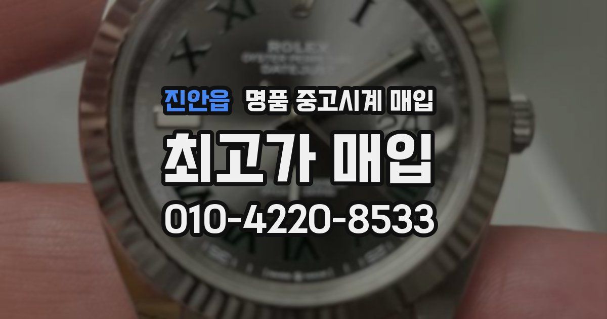 진안읍 명품 중고시계 매입