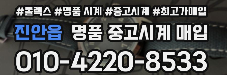 진안읍 명품 중고시계 매입