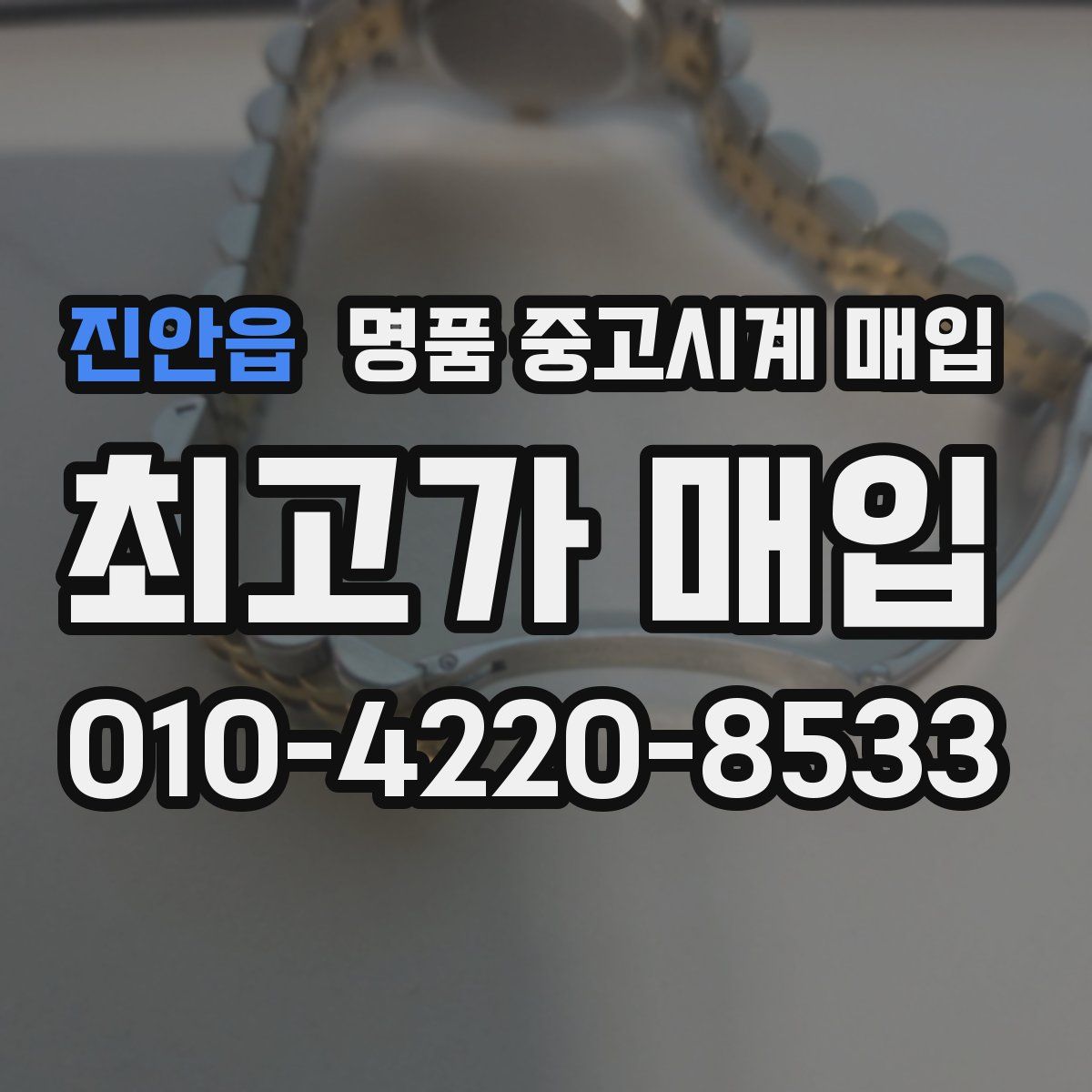 진안읍 명품 중고시계 매입