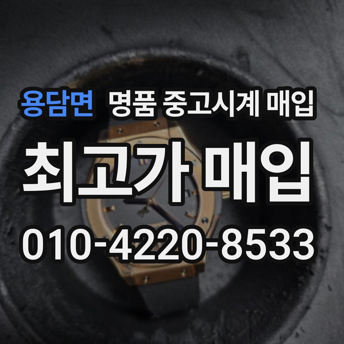 용담면 명품 중고시계 매입